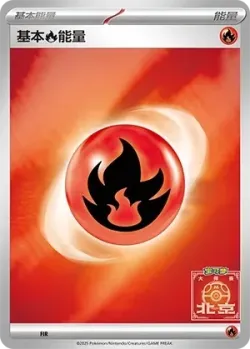 Basic Fire Energy 「SVP No. 556」「CN」